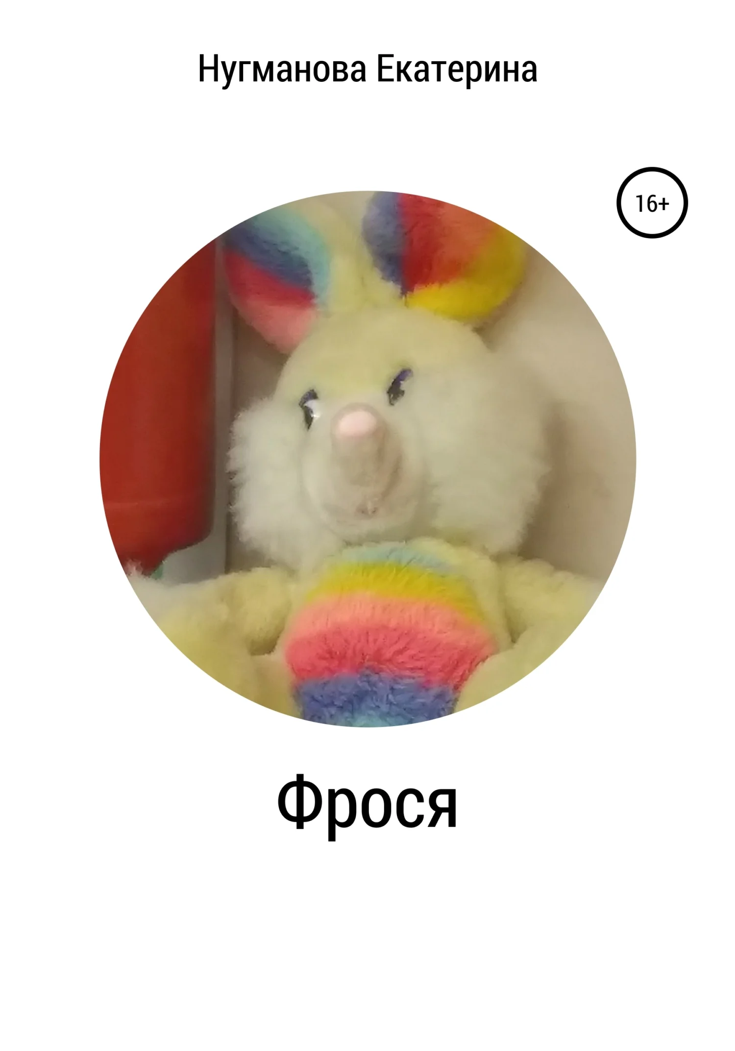 Обложка Фрося