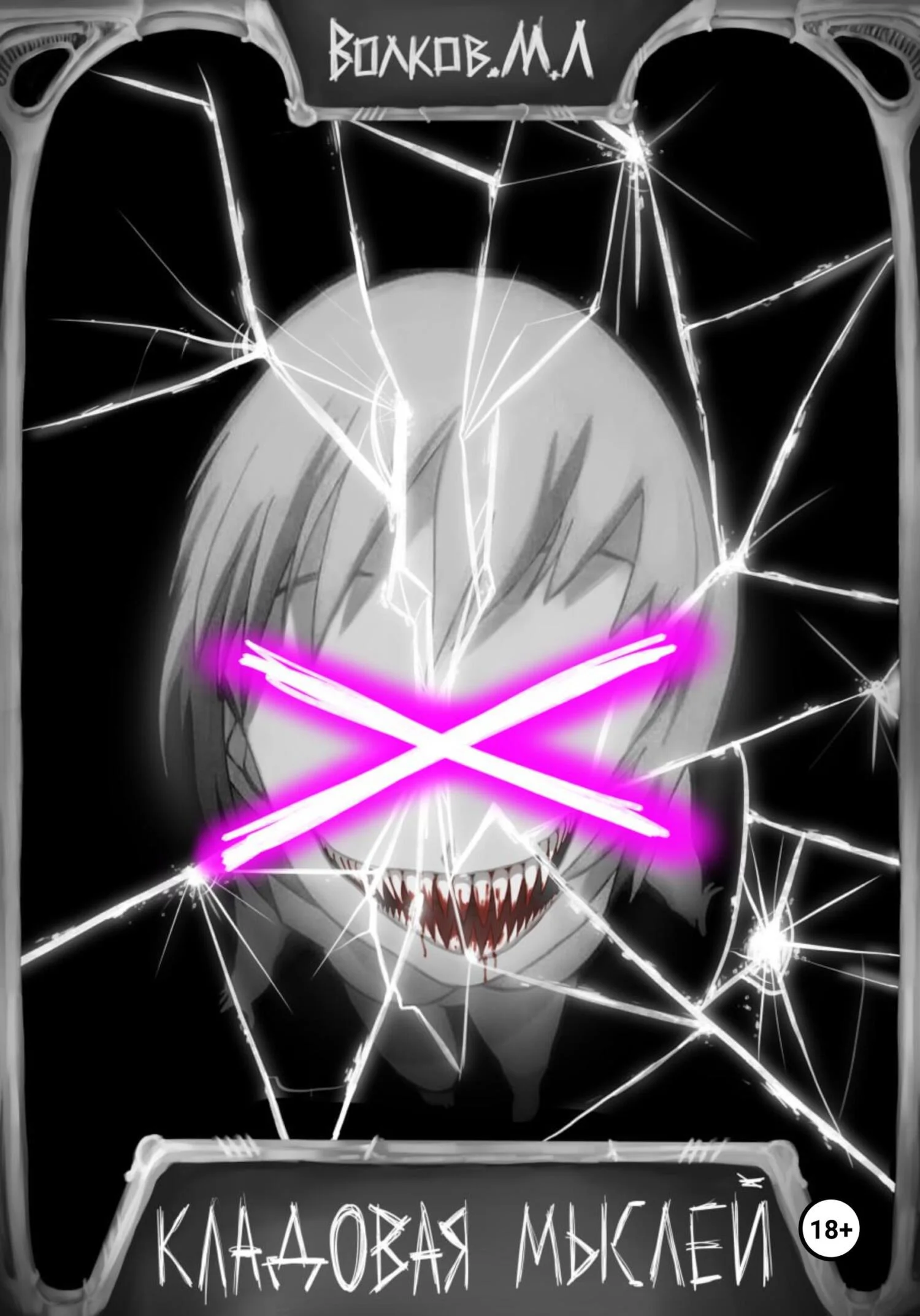 Обложка Кладовая Мыслей