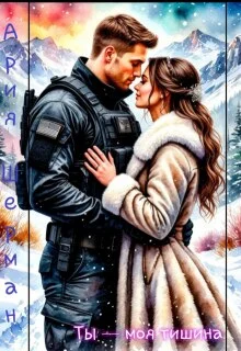 Обложка Ты - моя тишина!