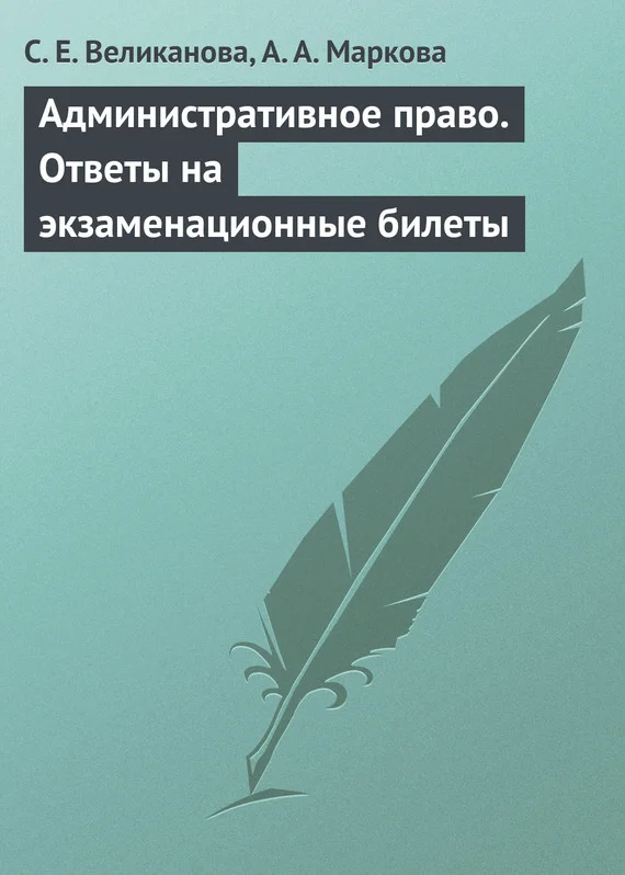 Обложка Административное право. Ответы на экзаменационные билеты