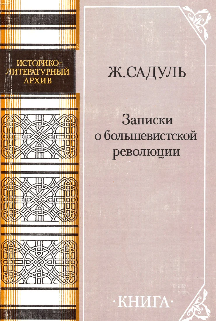 Обложка Записки о большевистской революции