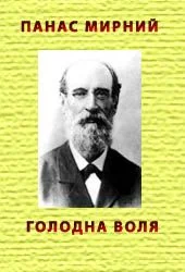 Обложка Голодна воля