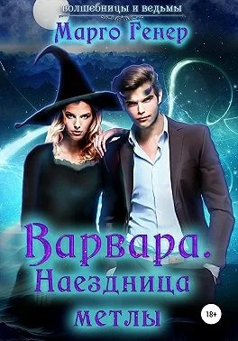 Обложка Варвара. Наездница метлы