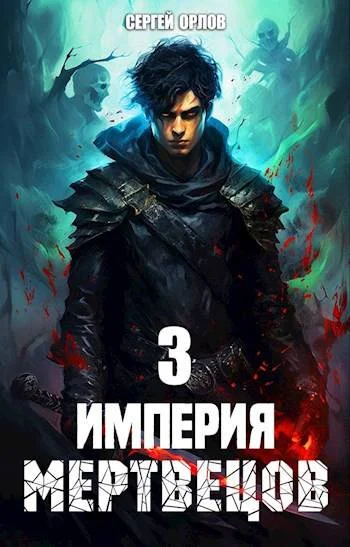 Обложка Империя Мертвецов 3