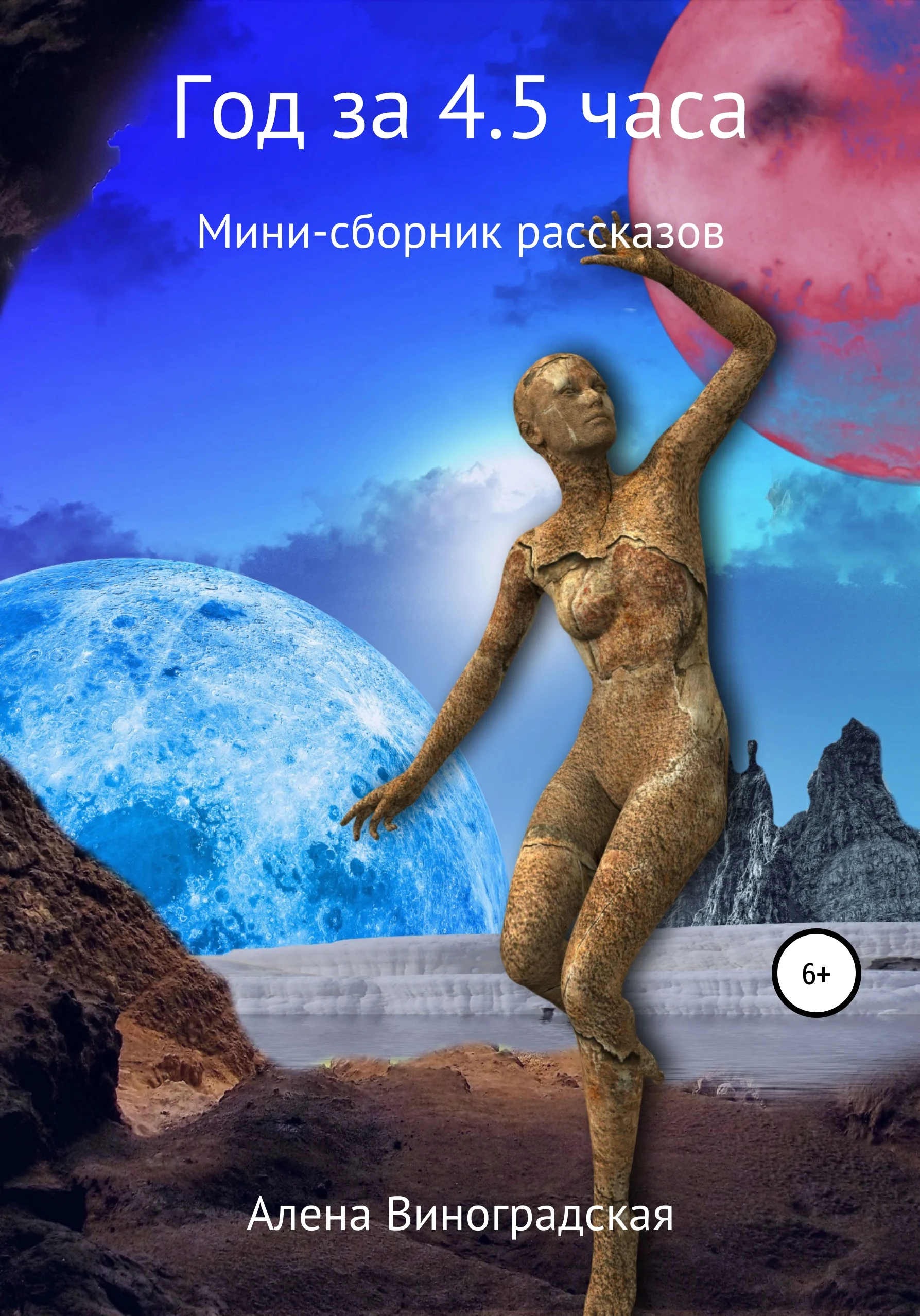 Обложка Год за 4,5 часа