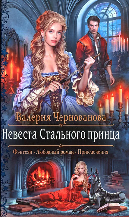 Обложка Невеста Стального принца