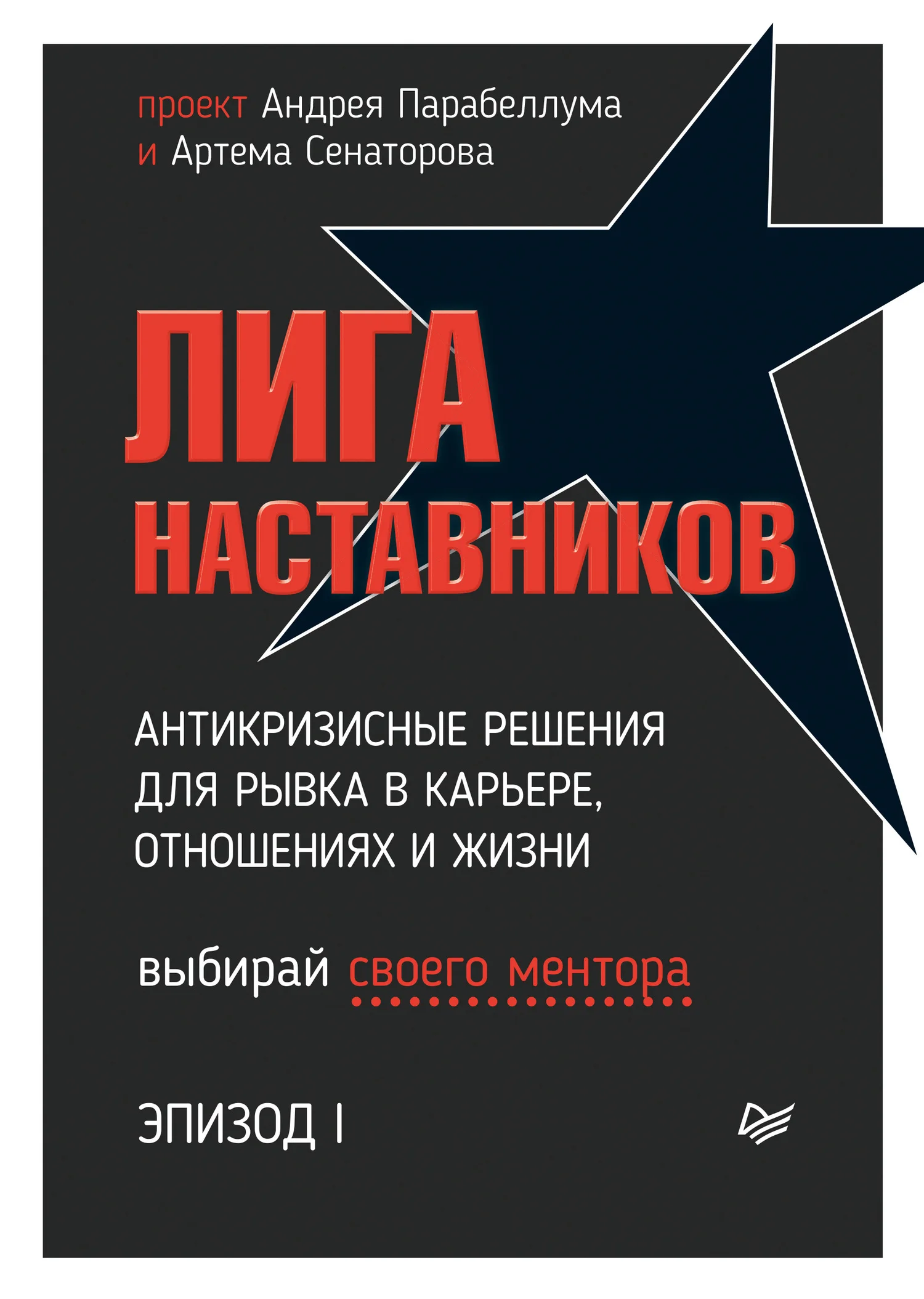 Обложка Лига Наставников. Эпизод I. Антикризисные решения для рывка в карьере, отношениях и жизни