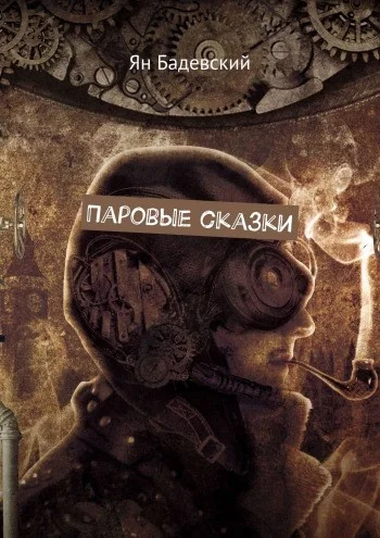 Обложка Паровые сказки