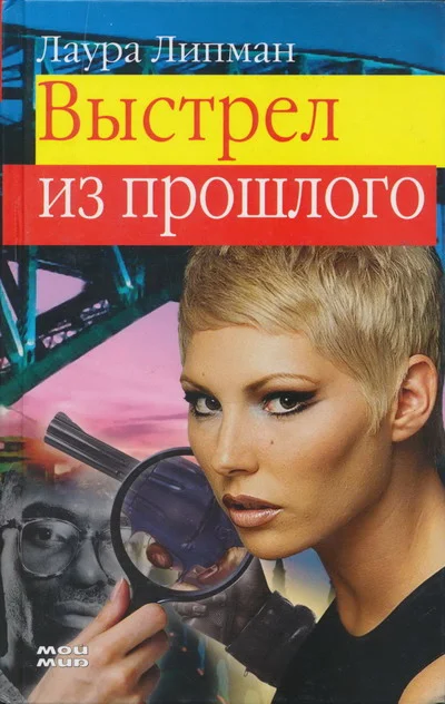 Обложка Выстрел из прошлого