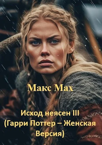 Обложка Исход неясен #3