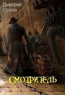 Обложка Смотритель