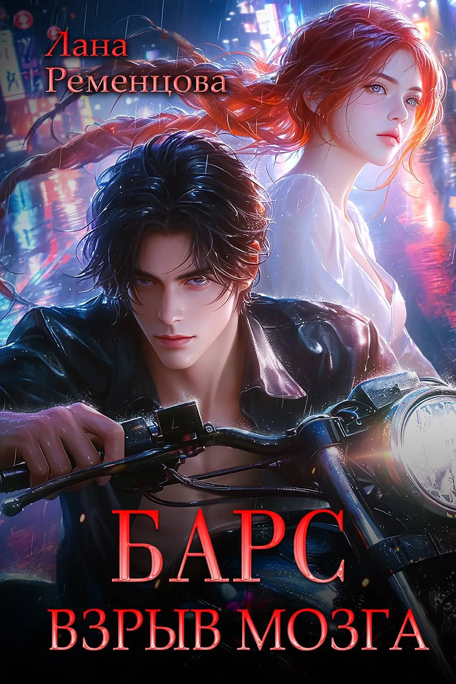 Обложка Барс. Взрыв мозга