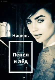 Обложка Пепел и лёд