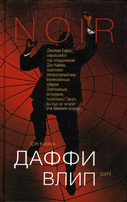 Обложка Даффи влип
