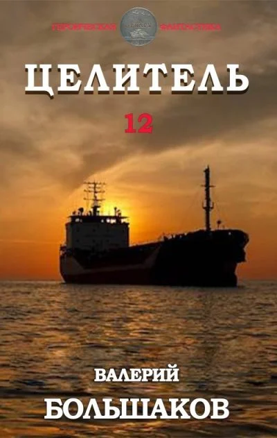 Обложка Целитель #12 Малышка из Рио