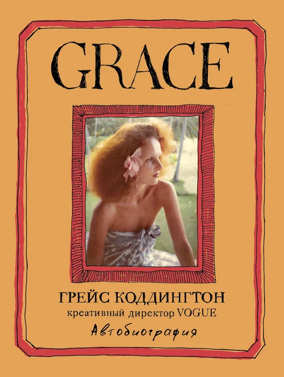 Обложка Grace. Автобиография