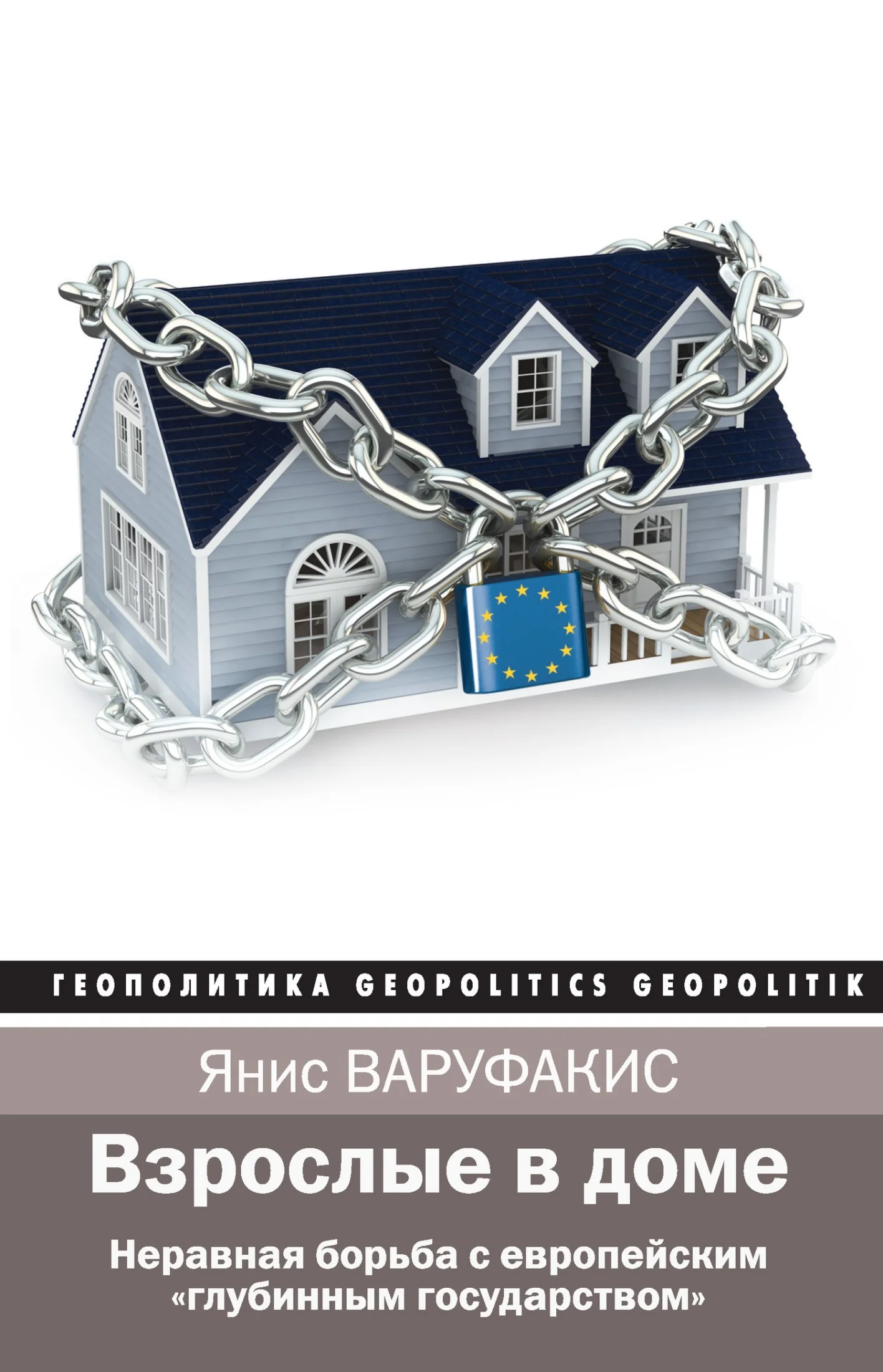 Обложка Взрослые в доме. Неравная борьба с европейским «глубинным государством»