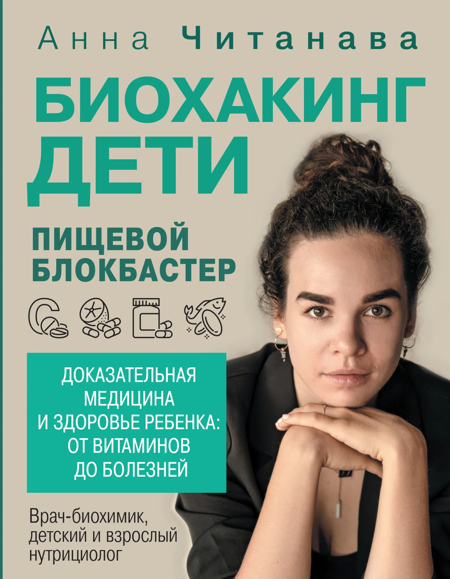 Обложка Биохакинг. Дети. Пищевой блокбастер. Доказательная медицина и здоровье ребенка: от витаминов до болезней