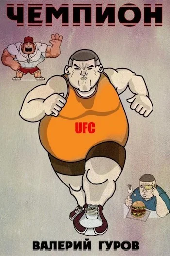 Обложка Чемпион