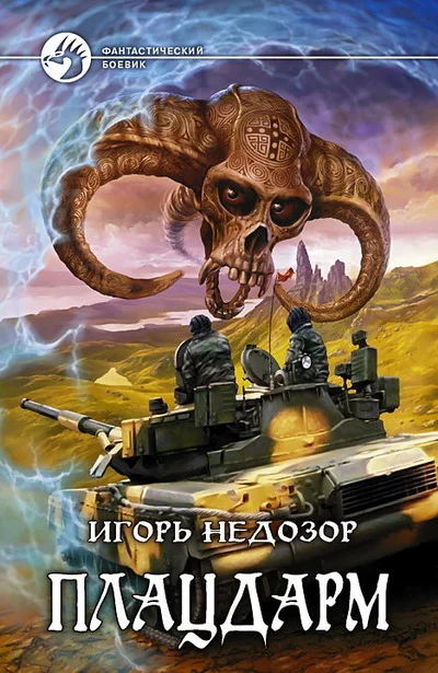 Обложка Плацдарм