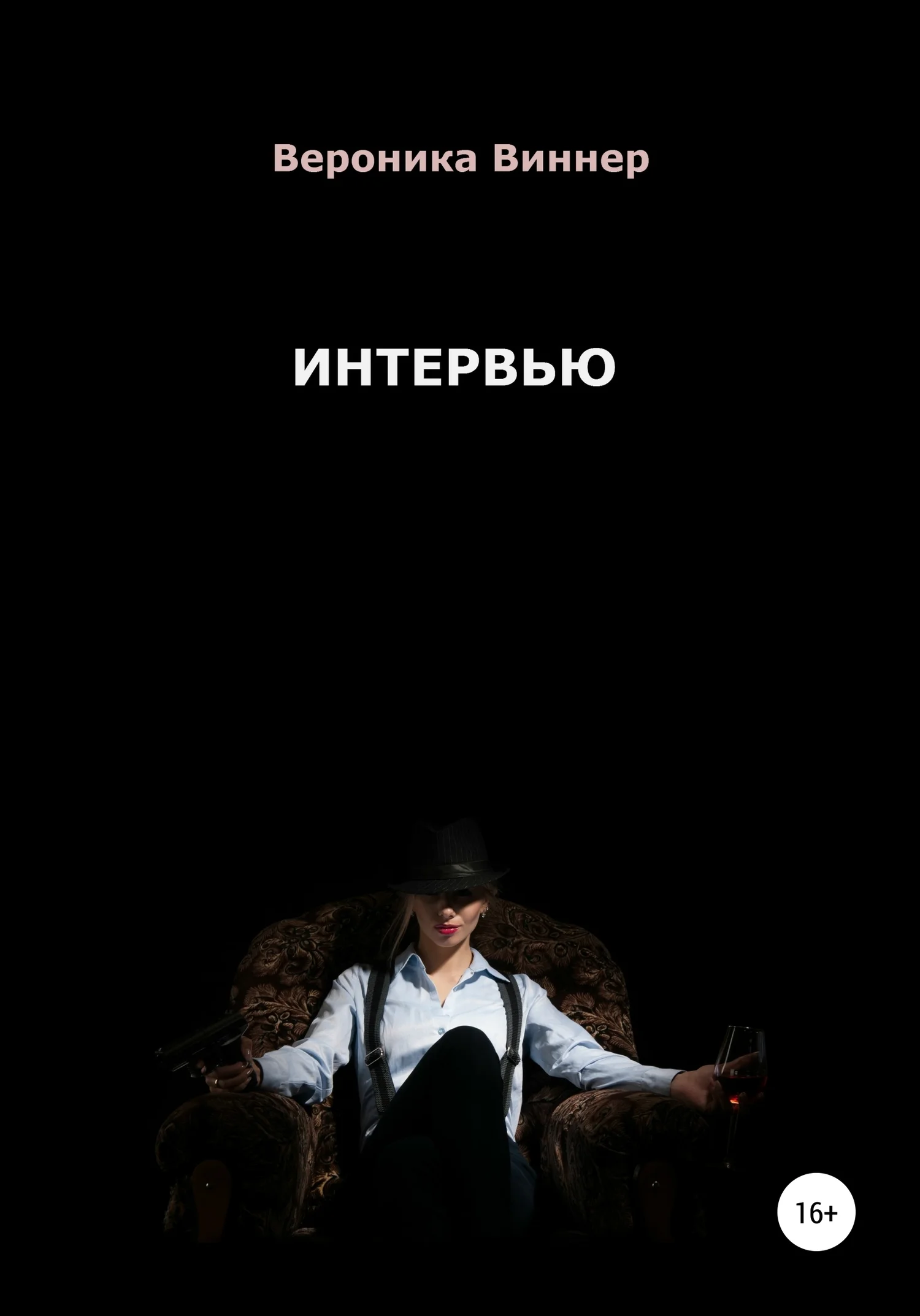 Обложка Интервью