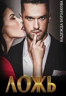 Обложка Ложь