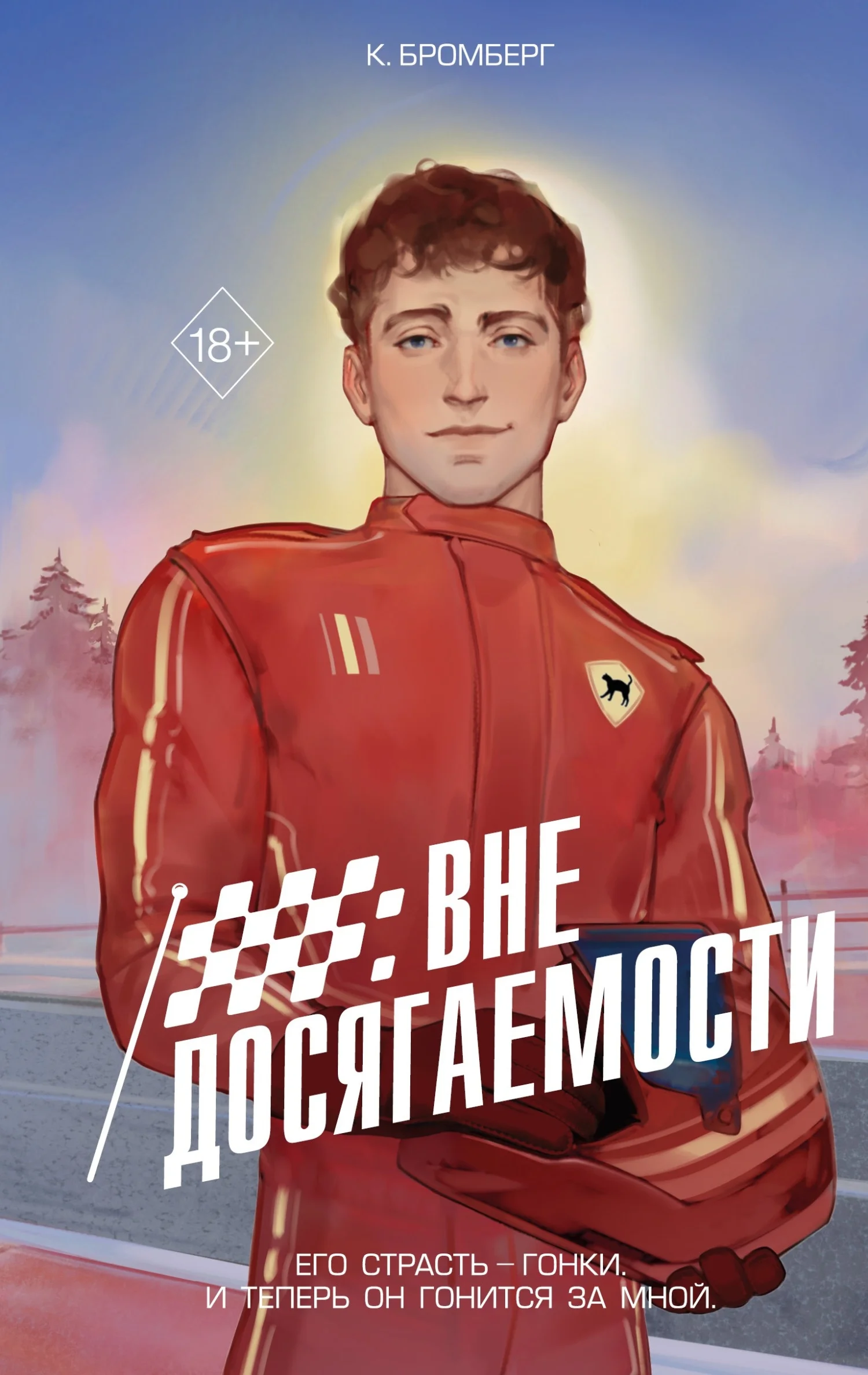 Обложка Вне досягаемости