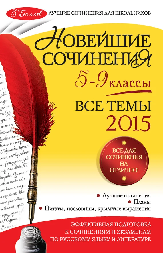 Обложка Новейшие сочинения. Все темы 2015. 5-9 классы