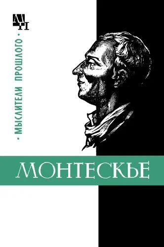 Обложка Монтескье