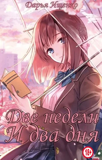 Обложка Две недели и два дня