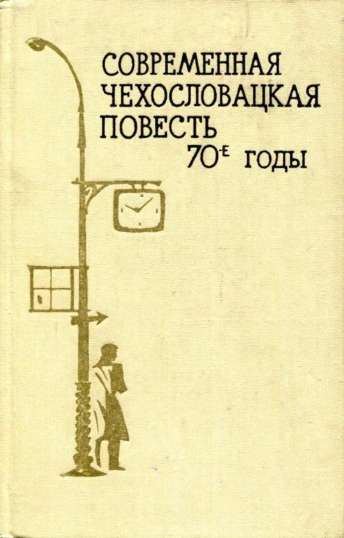 Обложка Современная чехословацкая повесть. 70-е годы