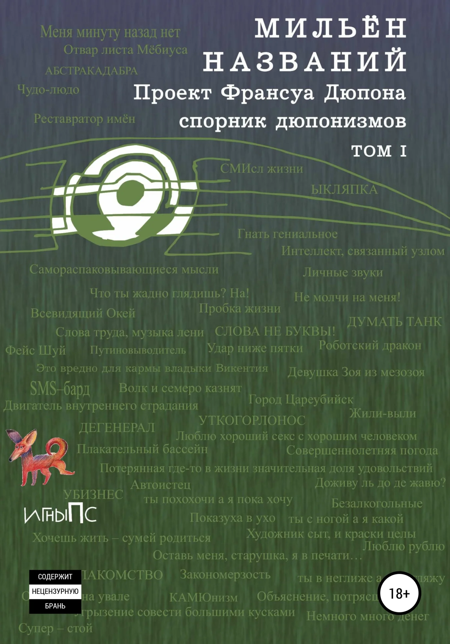 Обложка МильЁн названий. Спорник дюпонизмов. Том I