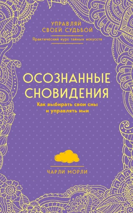 Обложка Осознанные сновидения. Как выбирать свои сны и управлять ими