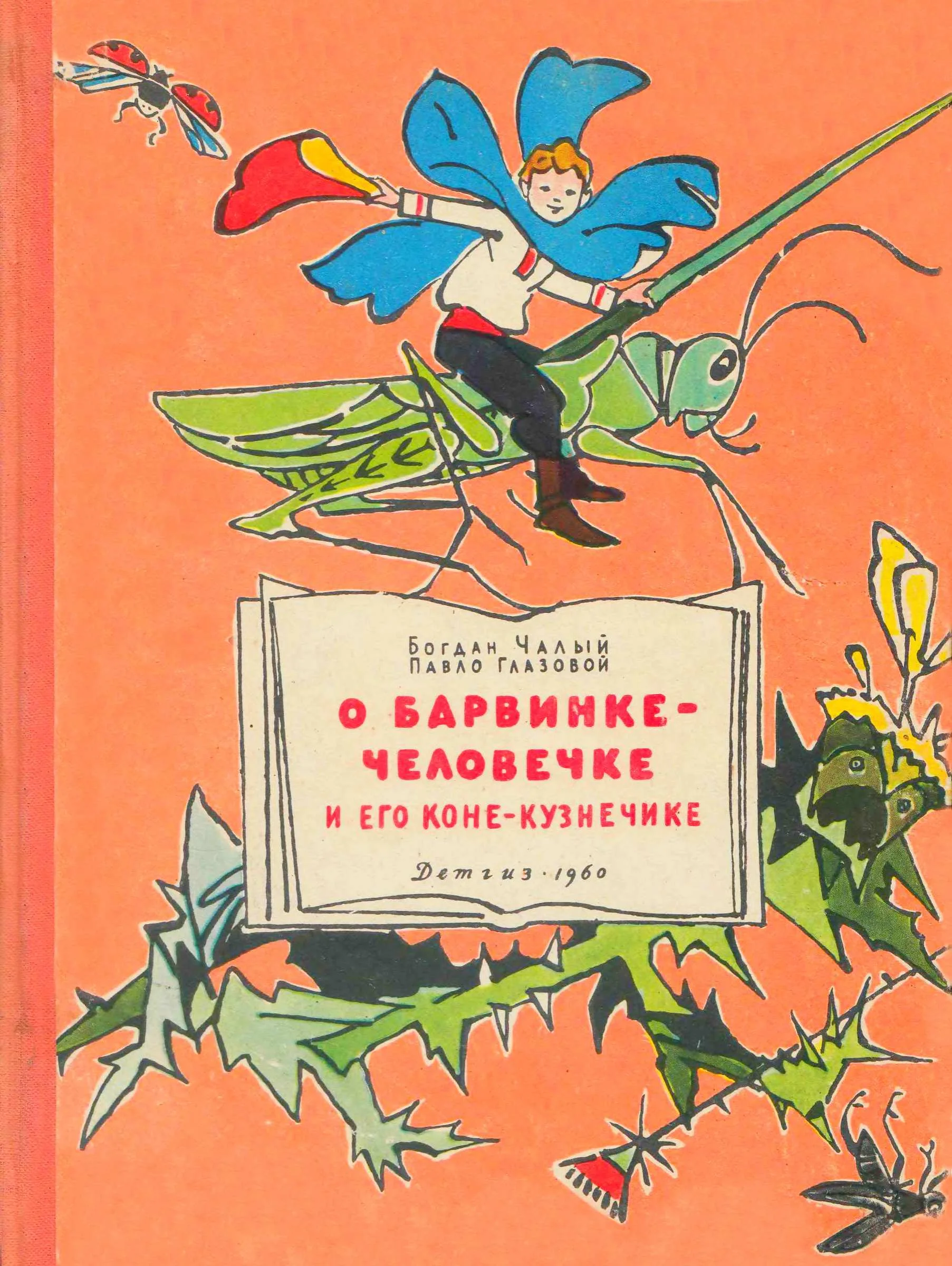 Обложка О Барвинке-человечке и его коне-кузнечике