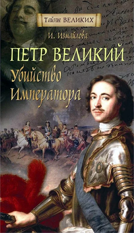 Обложка Петр Великий. Убийство императора