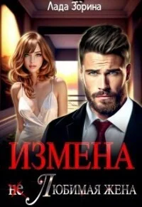 Обложка Измена. (не) Любимая жена