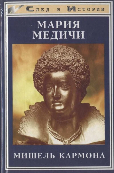 Обложка Мария Медичи