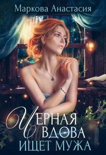 Обложка Черная вдова ищет мужа