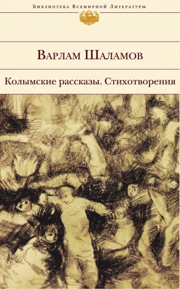 Обложка Колымские рассказы. Стихотворения