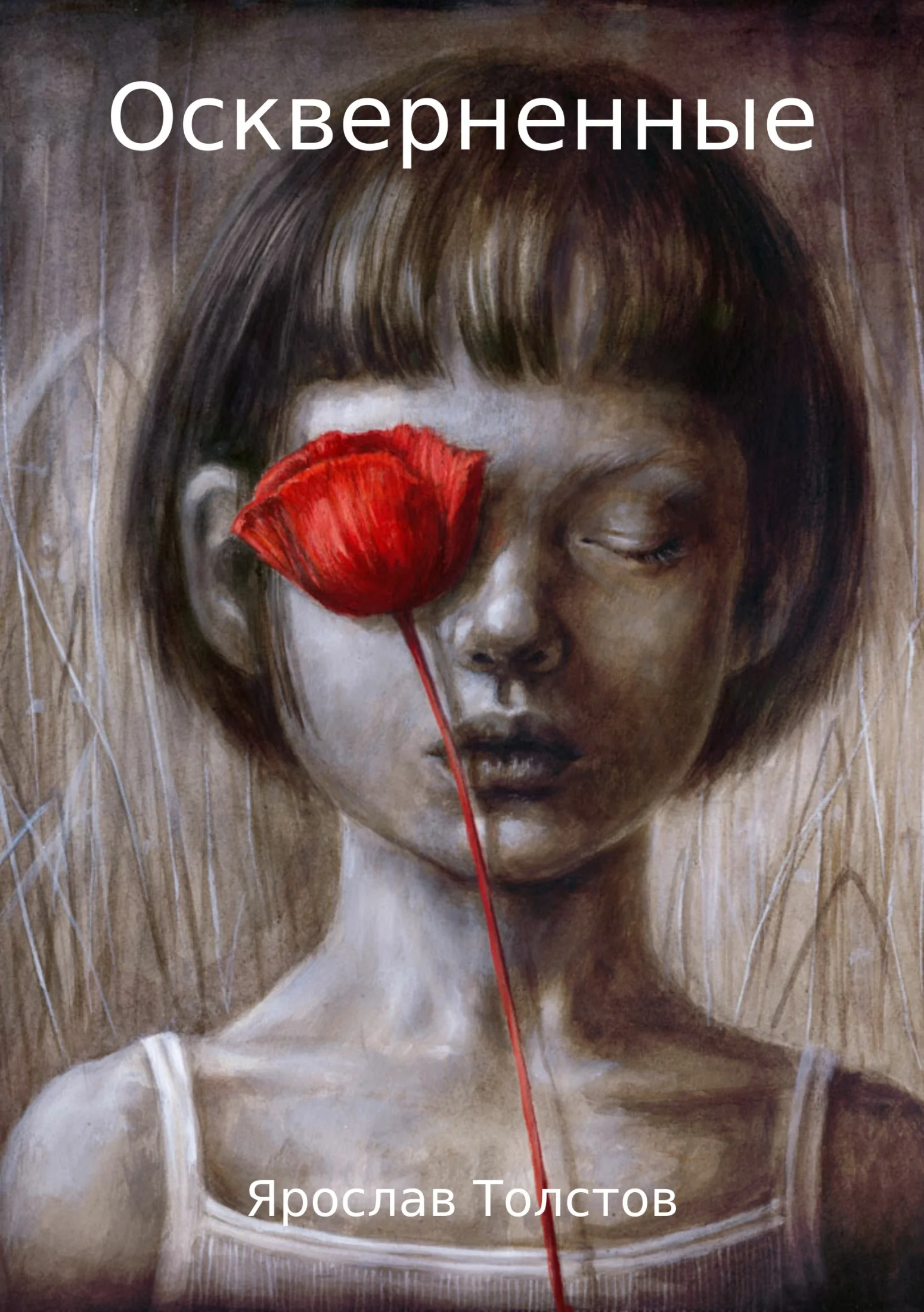 Обложка Оскверненные