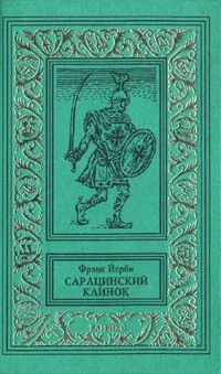 Обложка Сарацинский клинок
