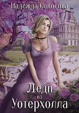 Обложка Леди из Уотерхолла