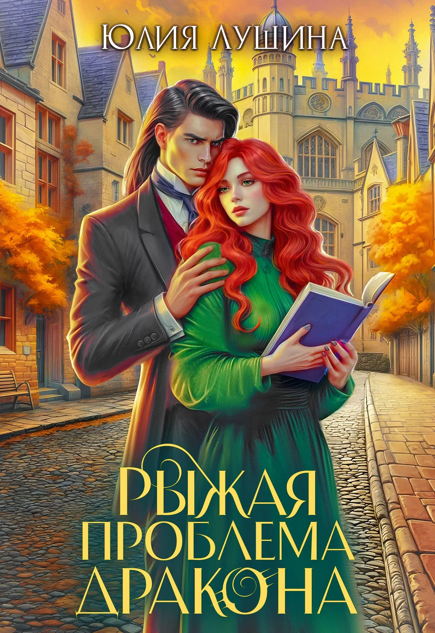 Обложка Рыжая проблема дракона