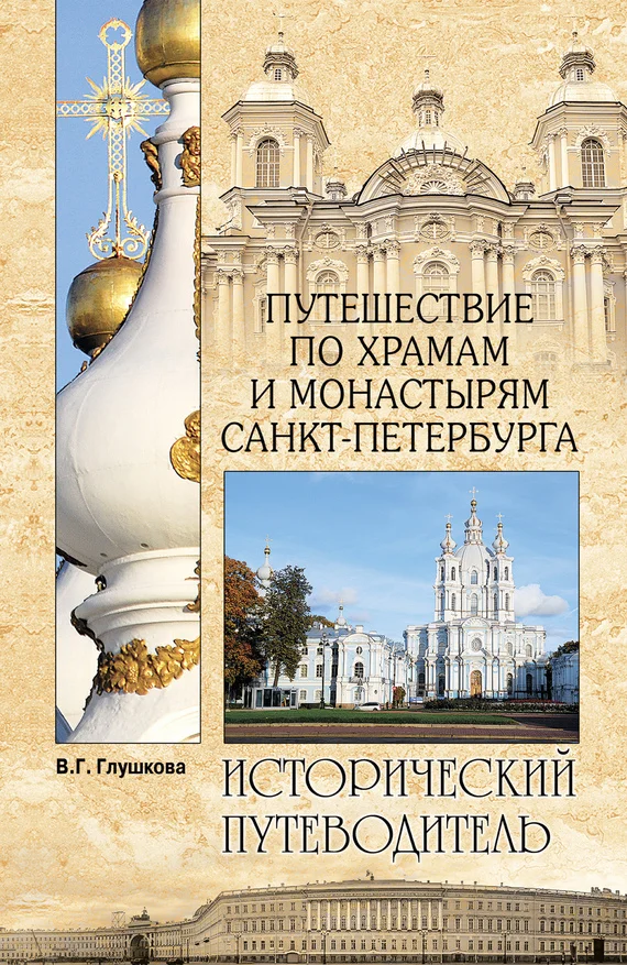 Обложка Путешествие по храмам и монастырям Санкт-Петербурга