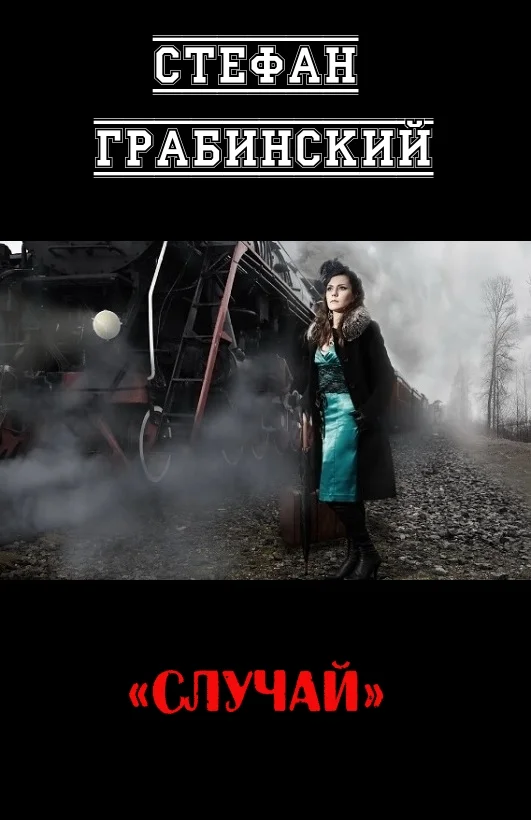 Обложка Случай