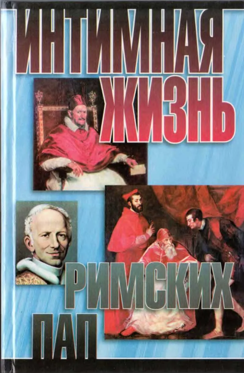Обложка Интимная жизнь римских пап