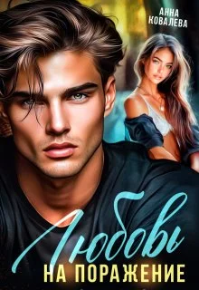 Обложка Любовь на поражение