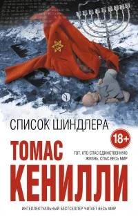 Обложка Список Шиндлера