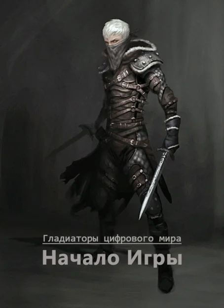 Обложка Гладиаторы цифрового мира: Начало игры