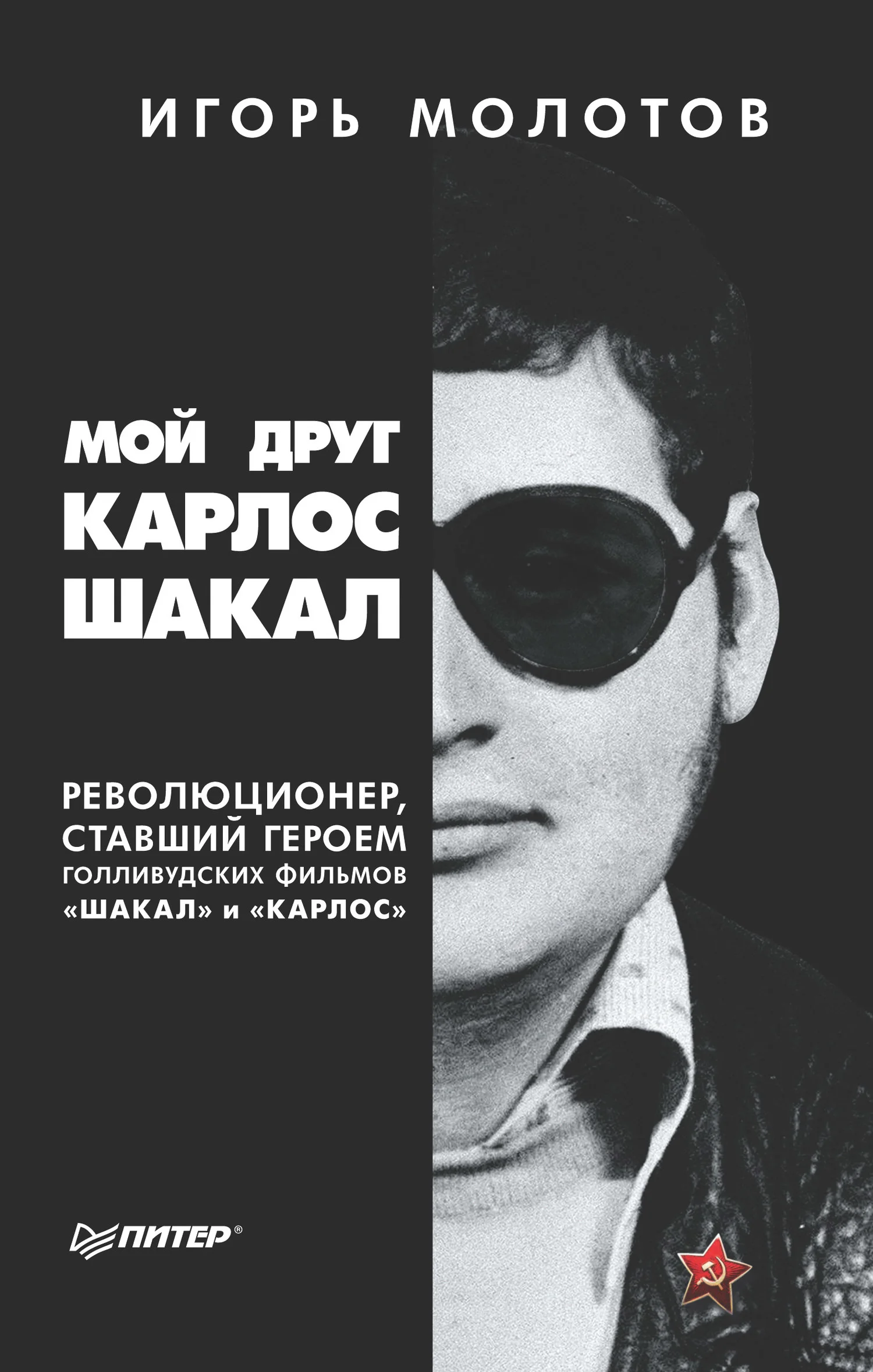 Обложка Мой друг Карлос Шакал. Революционер, ставший героем голливудских фильмов «Шакал» и «Карлос»